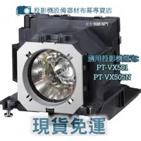 在飛比找蝦皮購物優惠-【免運】投影機燈泡 適用:PANASONIC PT-VX50