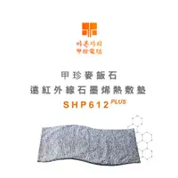 在飛比找PChome24h購物優惠-韓國甲珍【石墨烯】麥飯石 遠紅外線熱敷墊 電毯 電熱毯 SH