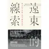 【MyBook】遠東的線索：西方秩序的輸入與中國的演變(電子書)