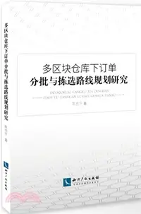 在飛比找三民網路書店優惠-多區塊倉庫下訂單分批與揀選路線規劃研究（簡體書）