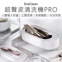 在飛比找momo購物網優惠-【其他】EraClean超聲波清洗機pro 充電款(超聲波清