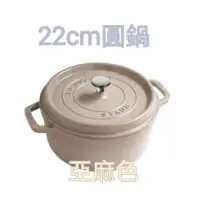 在飛比找蝦皮購物優惠-補貨到 免運 法國 Staub LA COCOTTE 圓鍋/