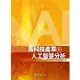 【華泰文化 hwataibooks】張順教／高科技產業與人工智慧分析 三版 9786269602391