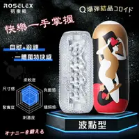 在飛比找樂天市場購物網優惠-ROSELEX 勞樂斯‧快樂一手掌握 Q彈水晶膠體自慰套 【