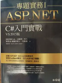 在飛比找露天拍賣優惠-ASP.NET專題實務I ─ C#入門實戰(VS2015版)