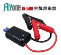 在飛比找Yahoo!奇摩拍賣優惠-FLYone IN-588 汽車緊急行動電源 金牌救車線