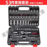 53件套套筒組合套裝棘輪扳手組套內六角 梅花旋具汽保汽修工具箱好用方便快捷