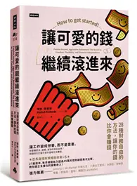 在飛比找TAAZE讀冊生活優惠-讓可愛的錢繼續滾進來：28種財務自由的方法，讓你的錢比你會賺