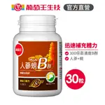 葡萄王官方直營 人蔘蜆B群30粒 (300倍高濃度B群 黃金蜆 葉酸 生物素)