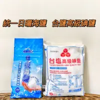 在飛比找蝦皮購物優惠-現貨供應 統一生機 日曬 海鹽 台鹽 高級 碘鹽 海鹽 鹽 