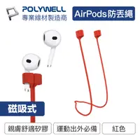 在飛比找PChome24h購物優惠-POLYWELL Airpods 磁吸防丟繩 紅色