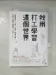 【書寶二手書T8／財經企管_C3R】我用打工學習這個世界：有關挫折、辛酸、老闆、現實社會，以及工作的27種樣貌_黃海樹, 楊爾寧