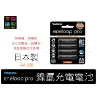 在飛比找蝦皮購物優惠-Panasonic eneloop pro 2550mAh 