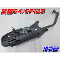 在飛比找蝦皮購物優惠-【水車殼】光陽 GP125 化油 原車型 排氣管 $750元