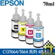 EPSON C13T664 系列 70ml 原廠墨水(4色) 愛普生 C13T664100 T664 【每家比】