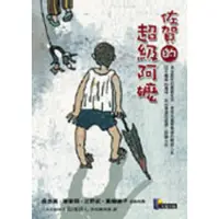 在飛比找蝦皮商城優惠-佐賀的超級阿嬤/島田洋七 誠品eslite