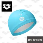 【ARENA】雙材質PU泳帽 大徽標印花 PU 塗層帽 防水耐用不勒頭 純色兒童游泳帽 官方正品(ASS2501)