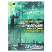 在飛比找金石堂優惠-ECFA與台日商策略聯盟：經驗、案例與展望