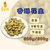 在飛比找蝦皮購物優惠-［金新茂］🥜9號香酥花生🥜批發 最常見花生 帶殼花生 泡茶 