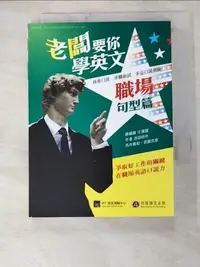 在飛比找露天拍賣優惠-【露天書寶二手書T1/語言學習_HSO】老闆要你學英文-職場