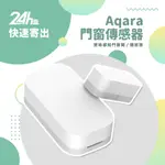 AQARA門窗傳感器 需搭配AQARA網關 小米米家智能多模網關 門窗感應器 智能家庭 感應器✬