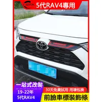 在飛比找蝦皮商城精選優惠-適用19-23年豐田Toyota RAV4 5代專用中網上飾