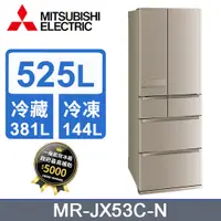 在飛比找PChome24h購物優惠-MITSUBISHI 三菱525L變頻六門電冰箱 MR-JX