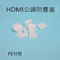 在飛比找Yahoo!奇摩拍賣優惠-HDMI公頭防塵蓋 HDMI防塵蓋 HDMI線防塵蓋 標準H