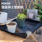 【HOKAS】園藝換土墊套組(含換土墊 培養土 園藝剪刀 S490 S450 S520)