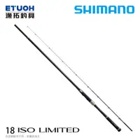 在飛比找蝦皮商城優惠-SHIMANO 18 ISO LTD [漁拓釣具] [磯釣竿