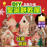 在飛比找蝦皮購物優惠-【台灣現貨】聖誕餅乾屋 發光小屋 DIY薑餅屋 聖誕節 發光