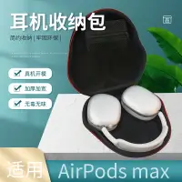 在飛比找樂天市場購物網優惠-適用airpods max耳機收納包保護套耳機包耳機套耳罩保