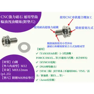 CNC 強力磁石【M8齒輪油洩油不銹鋼螺絲(附墊片)】多款車系通用M8洩油 磁石螺絲 JET車系 YAMAHA車系 勁戰