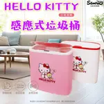 (現貨) 三麗鷗 正版授權 HELLO KITTY感應式垃圾桶 電動垃圾桶 感應垃圾桶 手揮垃圾桶 智能垃圾桶