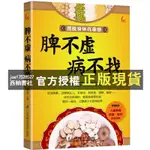 【西柚書社】 脾不虛病不找 養好脾胃不生病中醫養生書籍健康書籍養生書籍大全 保健養脾胃就是養命中醫書籍大全健康養生書脾虛