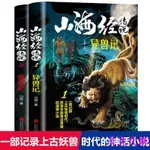 📚全新 山海經傳說 異獸記 獵妖記 奇幻懸疑小說 青春奇幻 懸疑經典神話