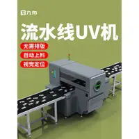 在飛比找ETMall東森購物網優惠-UV打印機全自動流水線大型工業平板皮革金屬亞克力手機殼噴繪印