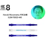 8FLIGHT 村松治樹 HARUKI MURAMATSU SLIM 細鎖桿FIXED 飛鏢專賣 44MM