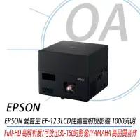 在飛比找博客來優惠-EPSON EF-12 LCD迷你雷射投影機 YAMAHA 