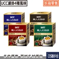 在飛比找樂天市場購物網優惠-UCC濾掛 8.5元起【西雅圖咖啡系列 -職人精選濾掛式咖啡