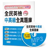 在飛比找TAAZE讀冊生活優惠-全民英檢中高級全真題庫 (二手書)