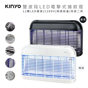 【KINYO】雙面大範圍電擊式補蚊燈/雙波誘蚊捕蚊器(KL-8121)UVA雙波長365nm+395 (7.6折)