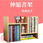 簡約伸縮書架 桌上置物架 收納架 伸縮書架 簡約書架 學生書櫃 兒童書架 辦公室收納架【HH35】