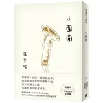 小團圓【張愛玲百歲誕辰紀念版】/張愛玲【城邦讀書花園】