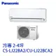 Panasonic 國際牌-冷專分離式冷氣CS-LJ22BA2/CU-LJ22BCA2 含基本安裝 送原廠禮 大型配送