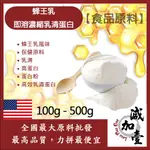 減加壹 蜂王乳即溶濃縮 乳清蛋白 100G 500G 保健原料 食品原料 高效乳清蛋白 高蛋白 蛋白粉 乳清