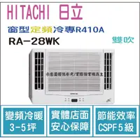 在飛比找PChome商店街優惠-日立 好禮6選1 HITACHI 冷氣 窗型WK 定頻冷專 