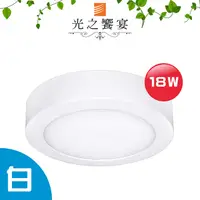 在飛比找PChome24h購物優惠-【光之饗宴】LED 18W 吸頂燈(白光)