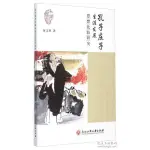 【中B-3現書】《孔子莊子生涯發展思想比較研究》ISBN:9787517812173