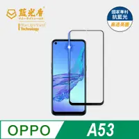 在飛比找PChome24h購物優惠-【藍光盾】OPPO A53 抗藍光9H超鋼化玻璃保護貼(市售